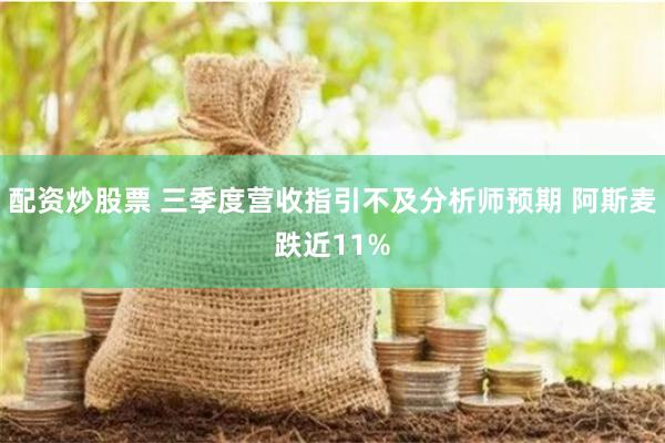 配资炒股票 三季度营收指引不及分析师预期 阿斯麦跌近11%