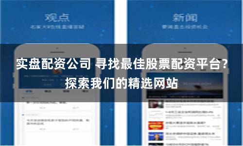 实盘配资公司 寻找最佳股票配资平台？探索我们的精选网站