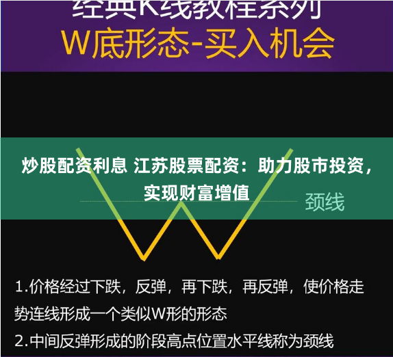 炒股配资利息 江苏股票配资：助力股市投资，实现财富增值