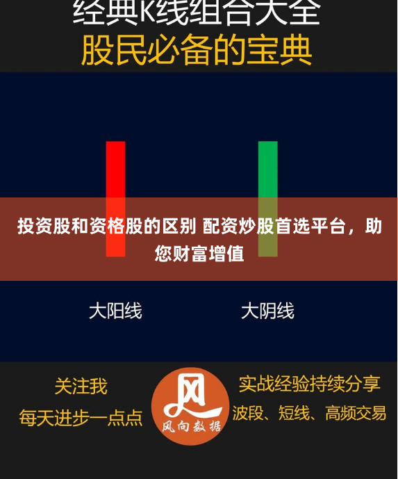 投资股和资格股的区别 配资炒股首选平台，助您财富增值