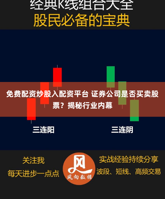 免费配资炒股入配资平台 证券公司是否买卖股票?揭秘行业内幕