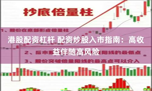 港股配资杠杆 配资炒股入市指南：高收益伴随高风险
