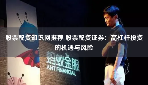 股票配资知识网推荐 股票配资证券:高杠杆投资的机遇与风险