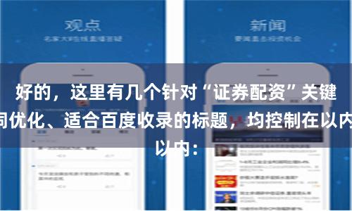 好的，这里有几个针对“证券配资”关键词优化、适合百度收录的标题，均控制在以内：