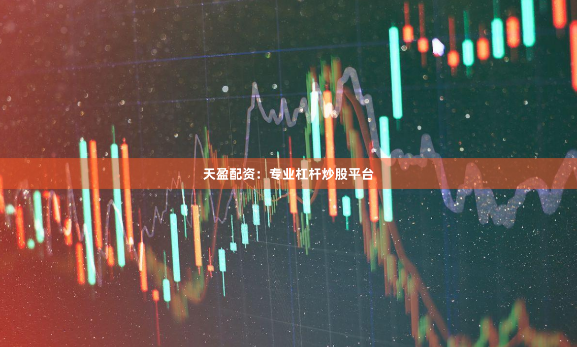 天盈配资：专业杠杆炒股平台