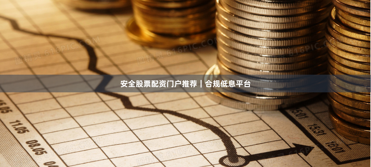 安全股票配资门户推荐|合规低息平台