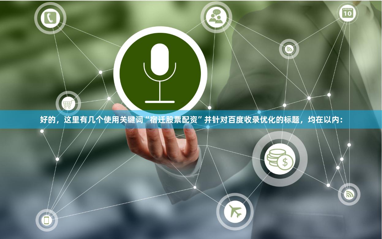 好的，这里有几个使用关键词“宿迁股票配资”并针对百度收录优化的标题，均在以内：
