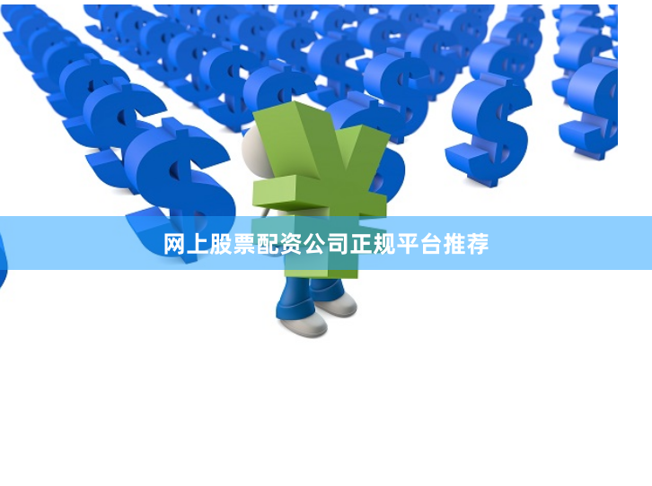 网上股票配资公司正规平台推荐