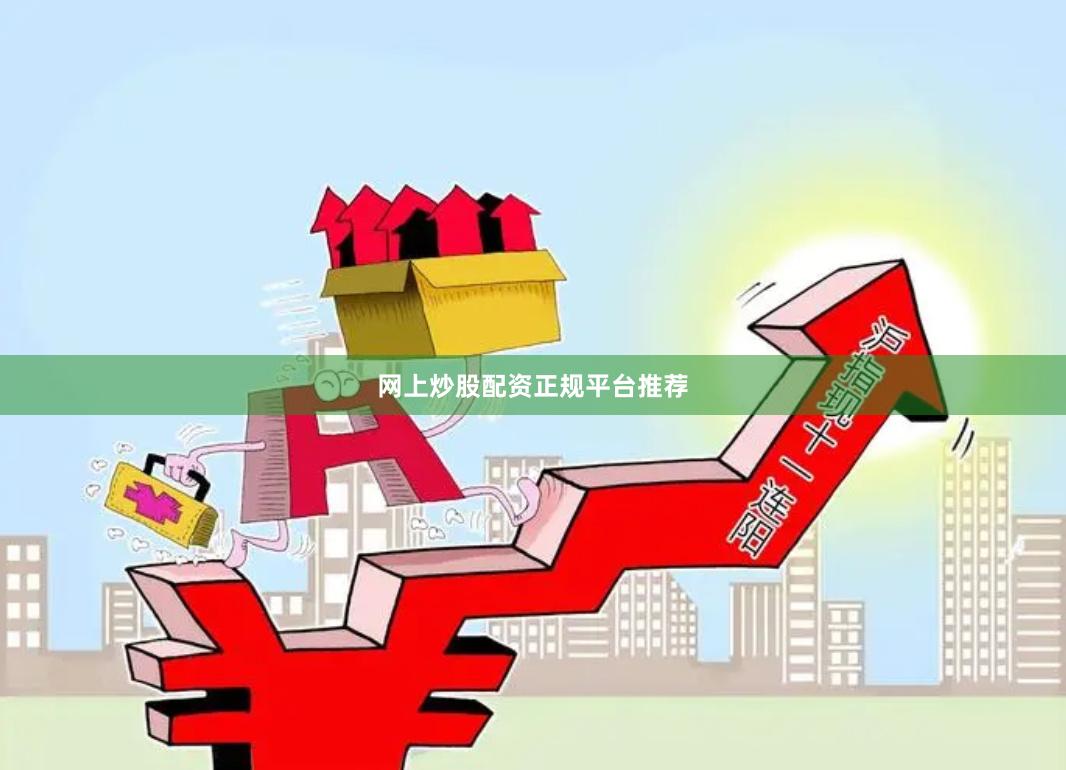 网上炒股配资正规平台推荐