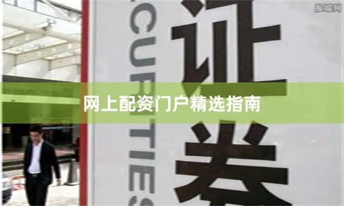 网上配资门户精选指南
