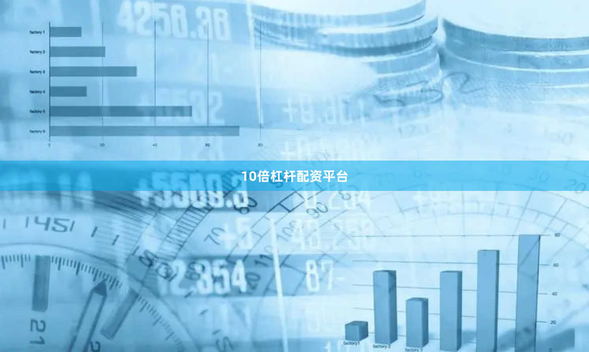10倍杠杆配资平台