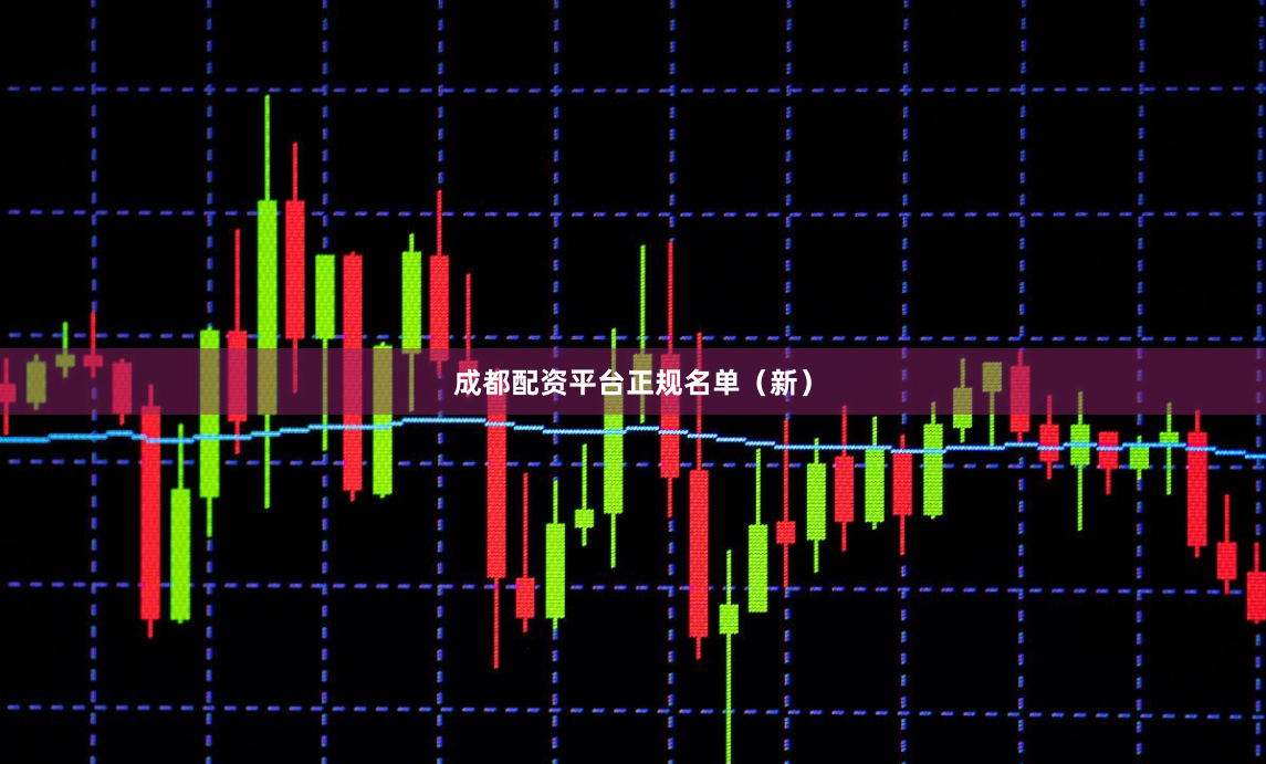 成都配资平台正规名单(新)