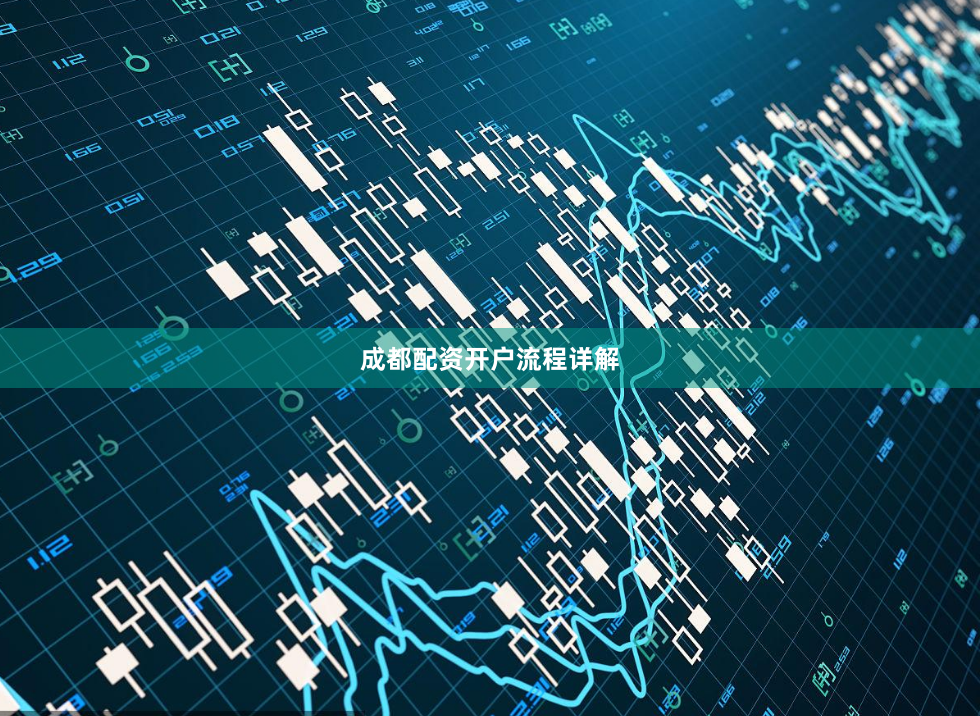 成都配资开户流程详解