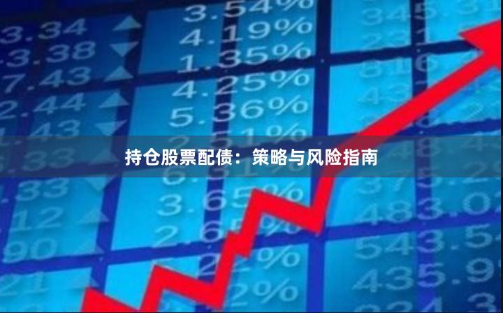 持仓股票配债：策略与风险指南