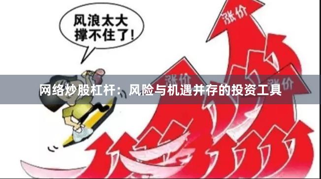 网络炒股杠杆：风险与机遇并存的投资工具