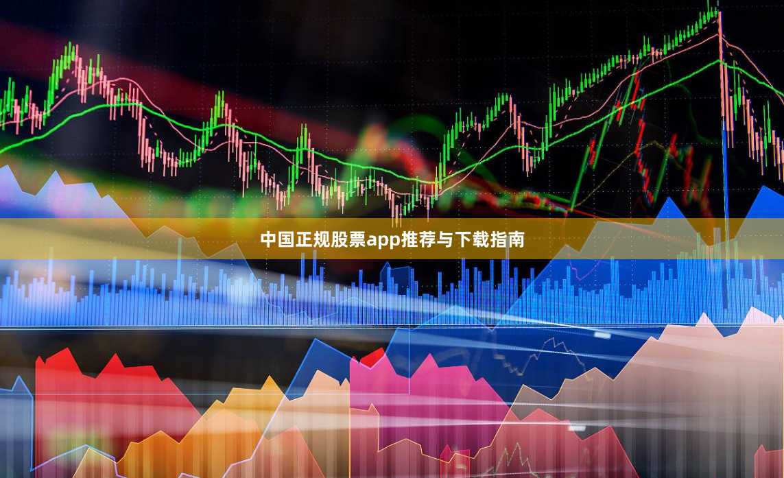 中国正规股票app推荐与下载指南