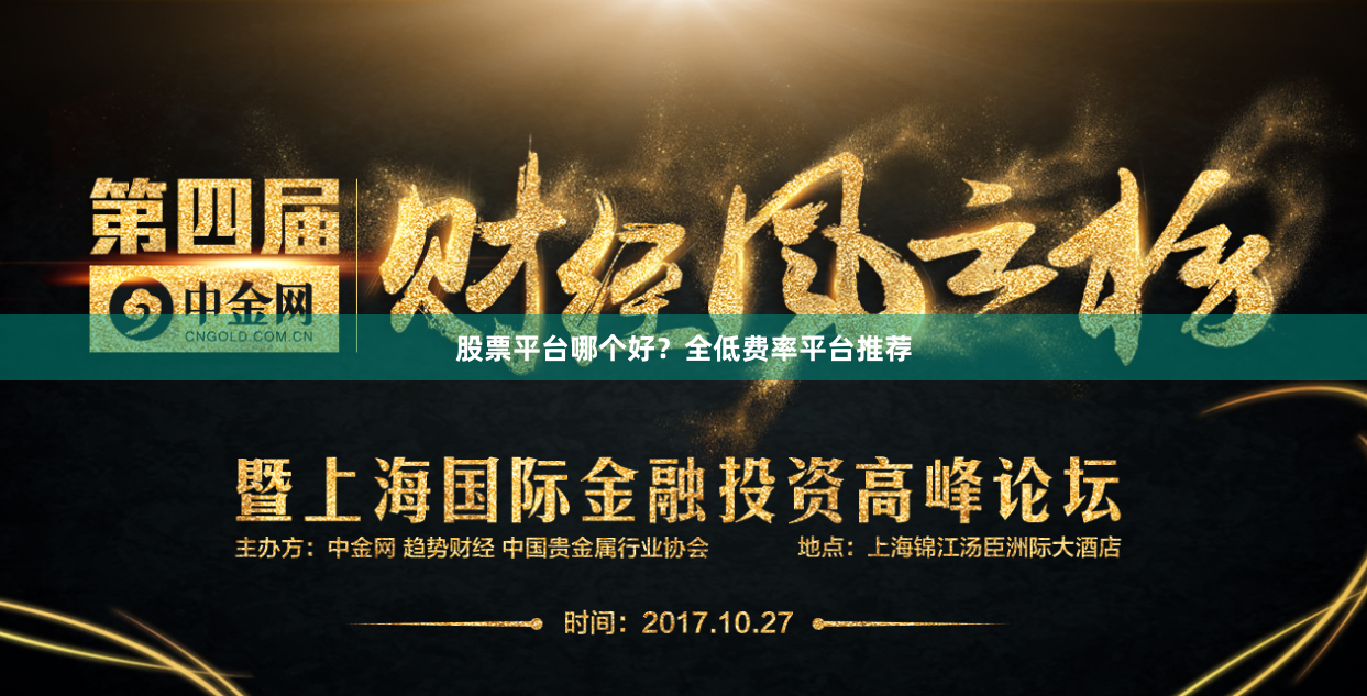 股票平台哪个好？全低费率平台推荐