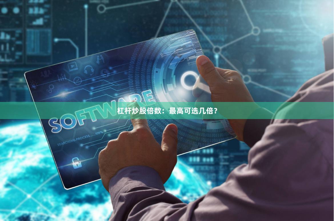 杠杆炒股倍数：最高可选几倍？
