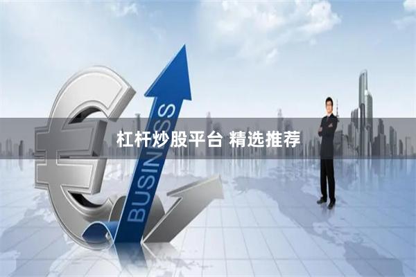 杠杆炒股平台 精选推荐