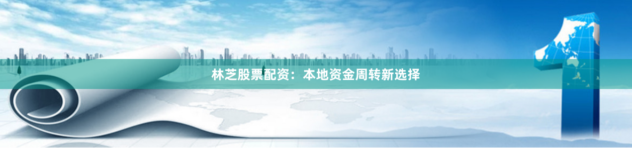 林芝股票配资：本地资金周转新选择