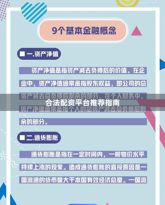 合法配资平台推荐指南