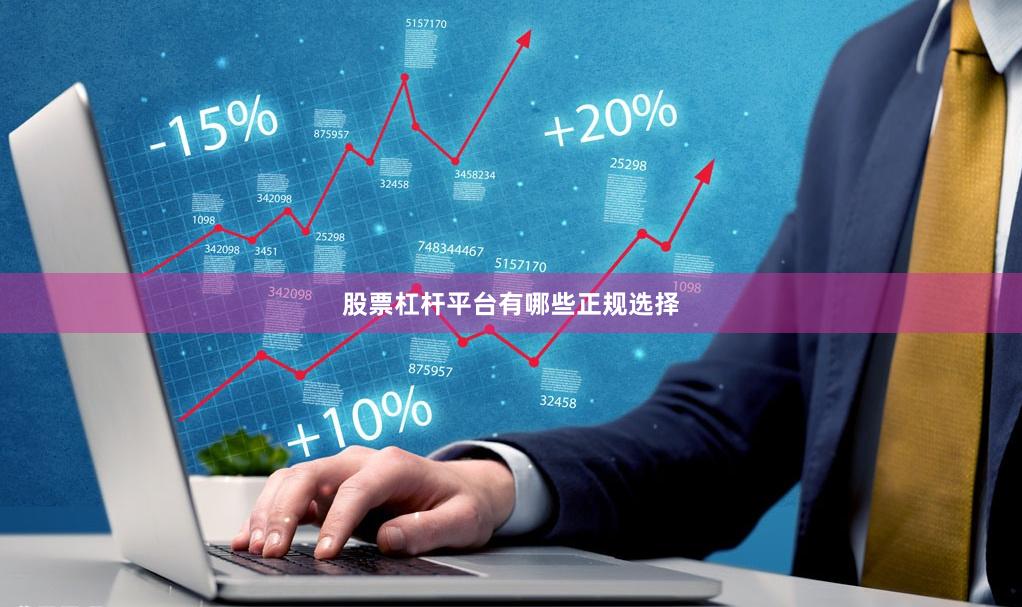 股票杠杆平台有哪些正规选择