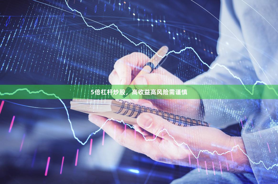 5倍杠杆炒股，高收益高风险需谨慎