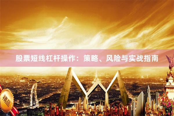 股票短线杠杆操作：策略、风险与实战指南